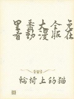 里番大全免费观看动漫版在线观看