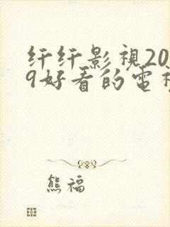 纤纤影视2019好看的电视剧