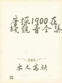 唐探1900在线观看全集高清