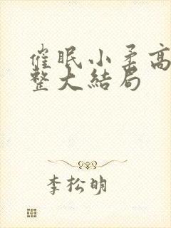 催眠小柔高达完整大结局