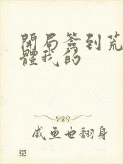 开局签到荒古圣体我的