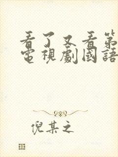 看了又看第一部电视剧国语版全集在线观看