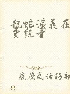 龙蛇演义在线免费观看