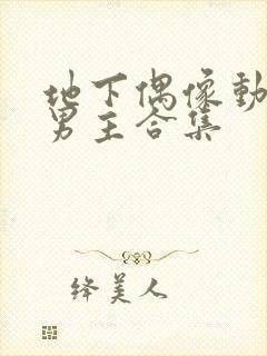 地下偶像动漫双男主合集