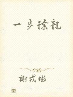 一步徐龙