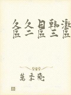 久久日韩激情一区二区三区