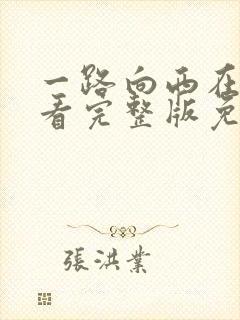 一路向西在线观看完整版免费