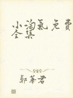 小淘气免费观看全集