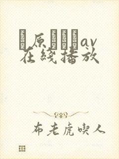 篠原なぎさav在线播放