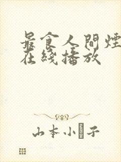 最食人间烟火色在线播放