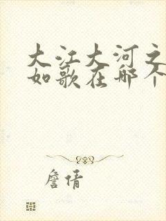 大江大河之岁月如歌在哪个台播放封面