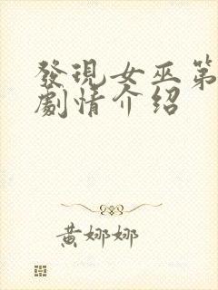 发现女巫第一季剧情介绍