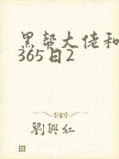 黑帮大佬和我的365日2