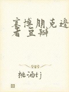 赛博朋克边缘行者 豆瓣