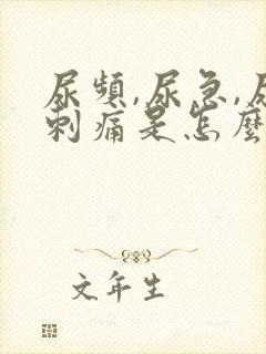 尿频,尿急,尿刺痛是怎么回事