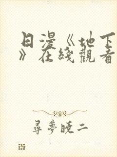 日漫《地下偶像》在线观看完整版