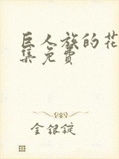 巨人族的花嫁全集免费