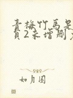 青梅竹马是消防员2未增删免费