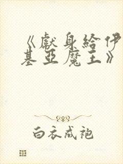 《献身给伊伏洛基亚魔王》漫画