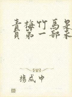 青梅竹马是消防员第一部未增删版封面