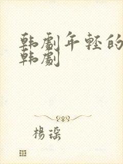 韩剧年轻的母亲韩剧