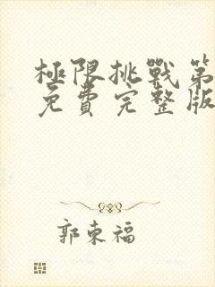 极限挑战第3季免费完整版观看