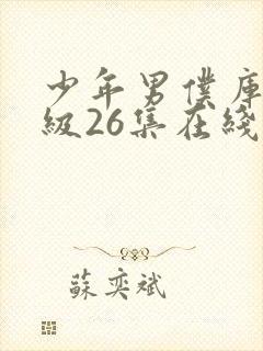 少年男仆库洛超级26集在线观看封面