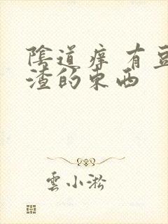 阴道痒 有豆腐渣的东西