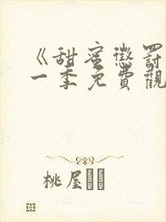 《甜蜜惩罚》第一季免费观看动漫全集