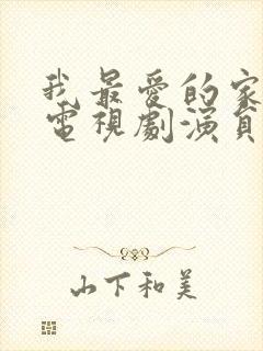 我最爱的家人 电视剧演员表