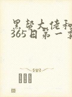 黑帮大佬和我的365日第一季未删减版