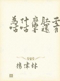 为什么肚子总是咕咕响还有胀气