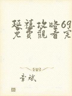 延禧攻略69集免费观看完整版