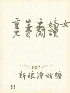 重生之嫡女祸妃免费阅读