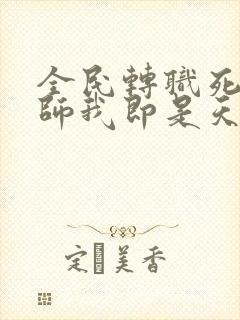 全民转职死灵法师我即是天灾慢途的猪完结版