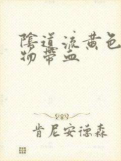 阴道流黄色分泌物带血