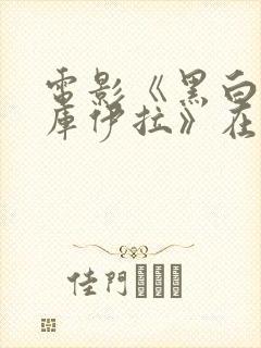 电影《黑白魔女库伊拉》在线观看