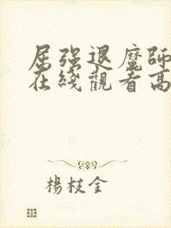 屈强退魔师动漫在线观看高清完整版视频