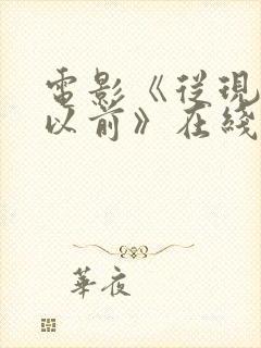 电影《从现在到以前》在线观看