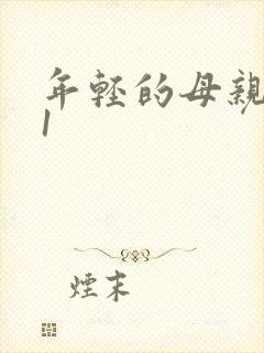 年轻的母亲韩国1