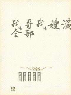 我哥我嫂演员表全部