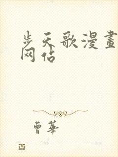 步天歌漫画免费网站