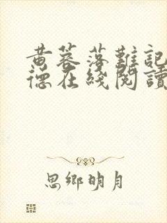 黄蓉落难记吕文德在线阅读小说下载封面