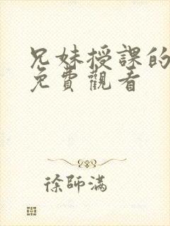 兄妹授课的漫画免费观看