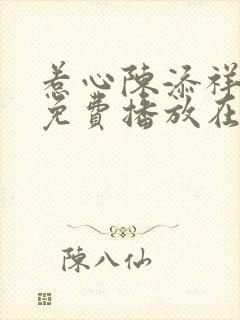 惹心陈添祥短剧免费播放在线观看