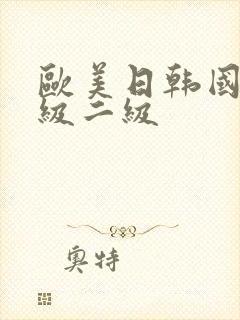 欧美日韩国产一级二级