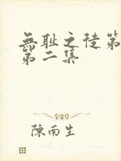 无耻之徒第二季第二集