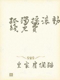 孤独摇滚动漫在线免费