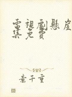 电视剧悬崖40集免费