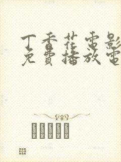 丁香花电影高清免费播放电视剧封面